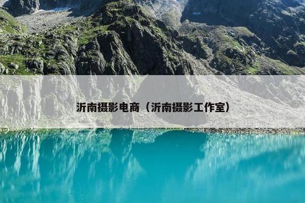 沂南摄影电商（沂南摄影工作室）