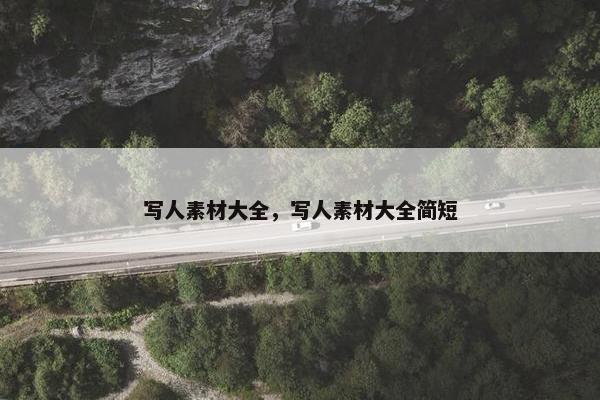 写人素材大全，写人素材大全简短
