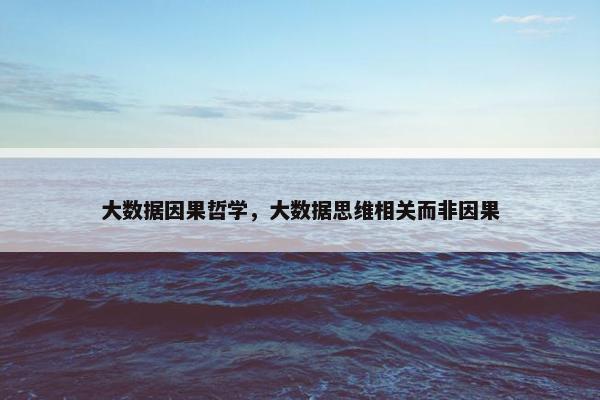 大数据因果哲学，大数据思维相关而非因果