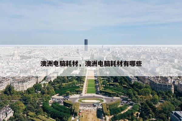 澳洲电脑耗材，澳洲电脑耗材有哪些