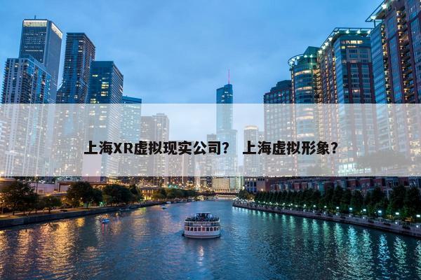 上海XR虚拟现实公司？ 上海虚拟形象？