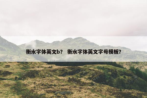 衡水字体英文b？ 衡水字体英文字母模板？