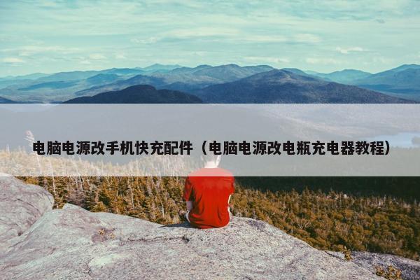 电脑电源改手机快充配件（电脑电源改电瓶充电器教程）
