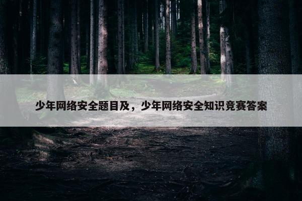少年网络安全题目及，少年网络安全知识竞赛答案
