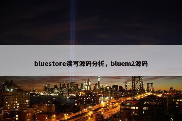 bluestore读写源码分析，bluem2源码