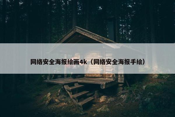 网络安全海报绘画4k（网络安全海报手绘）