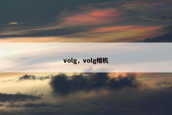 volg，volg相机