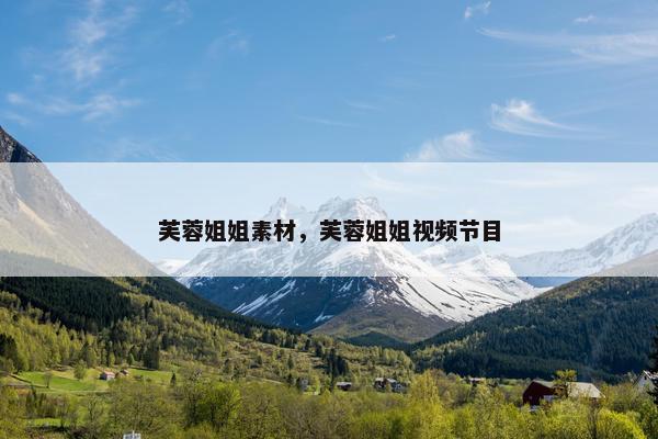 芙蓉姐姐素材，芙蓉姐姐视频节目