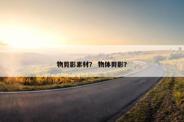 物剪影素材？ 物体剪影？