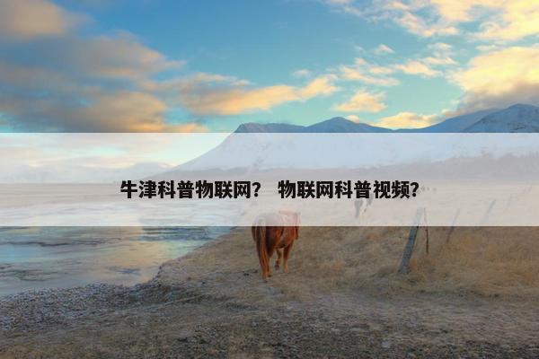 牛津科普物联网？ 物联网科普视频？