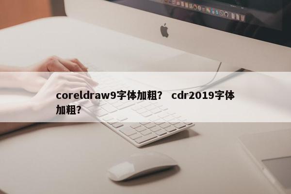 coreldraw9字体加粗？ cdr2019字体加粗？