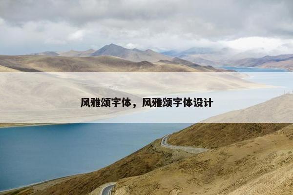 风雅颂字体，风雅颂字体设计