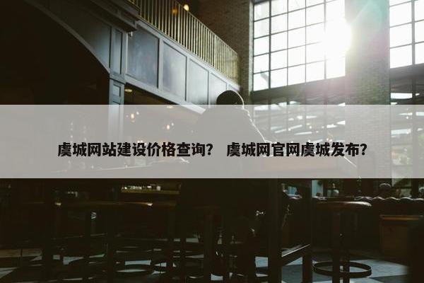 虞城网站建设价格查询？ 虞城网官网虞城发布？