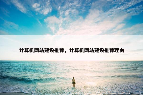 计算机网站建设推荐，计算机网站建设推荐理由