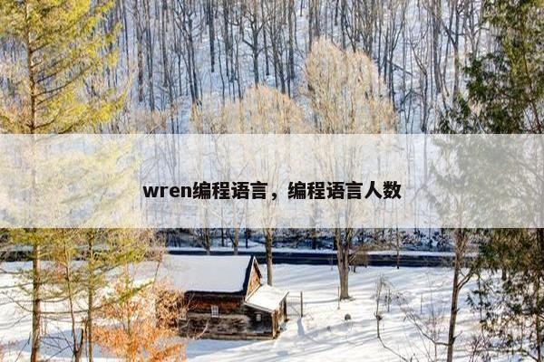 wren编程语言，编程语言人数