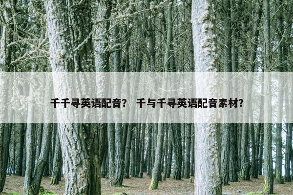 千千寻英语配音？ 千与千寻英语配音素材？