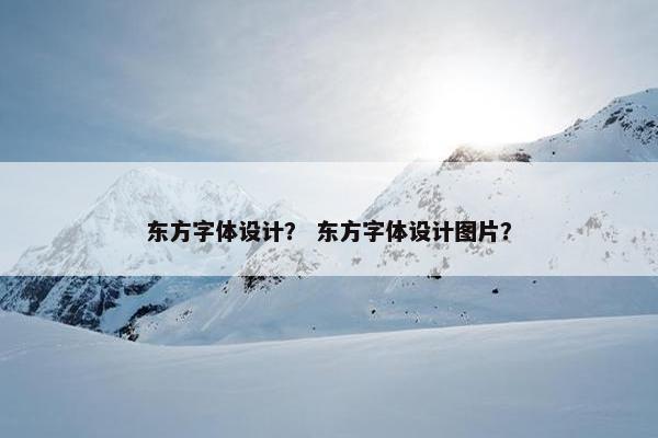 东方字体设计？ 东方字体设计图片？