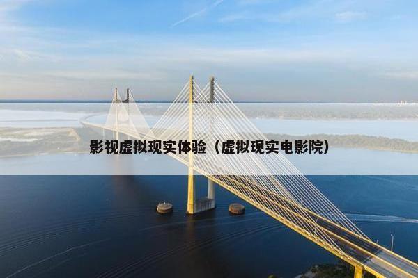 影视虚拟现实体验（虚拟现实电影院）