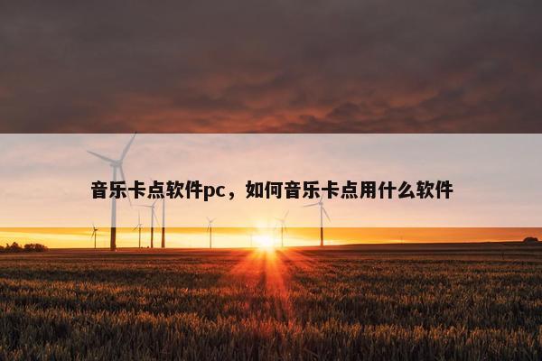 音乐卡点软件pc，如何音乐卡点用什么软件