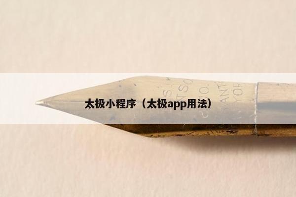 太极小程序（太极app用法）