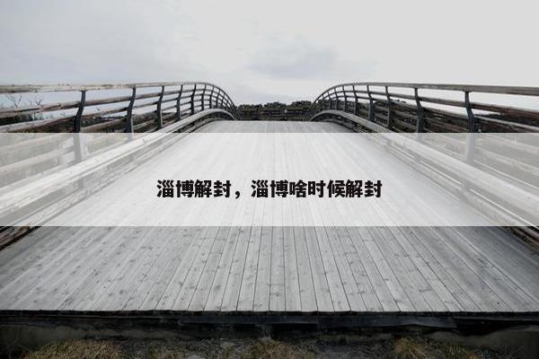 淄博解封，淄博啥时候解封