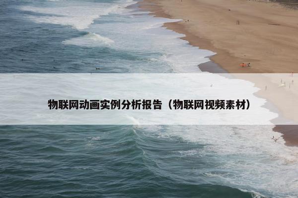 物联网动画实例分析报告（物联网视频素材）