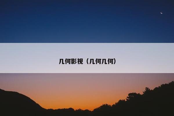 几何影视（几何几何）