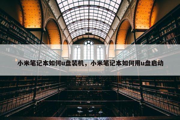 小米笔记本如何u盘装机，小米笔记本如何用u盘启动