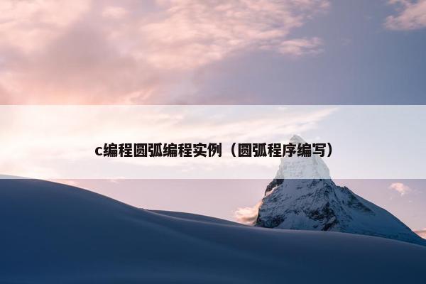 c编程圆弧编程实例（圆弧程序编写）