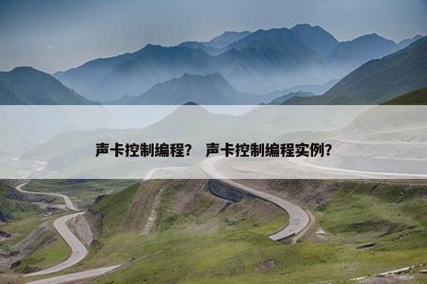 声卡控制编程？ 声卡控制编程实例？