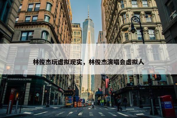林俊杰玩虚拟现实，林俊杰演唱会虚拟人