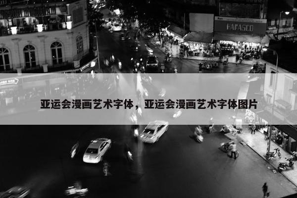 亚运会漫画艺术字体，亚运会漫画艺术字体图片