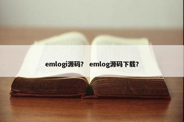 emlogi源码？ emlog源码下载？
