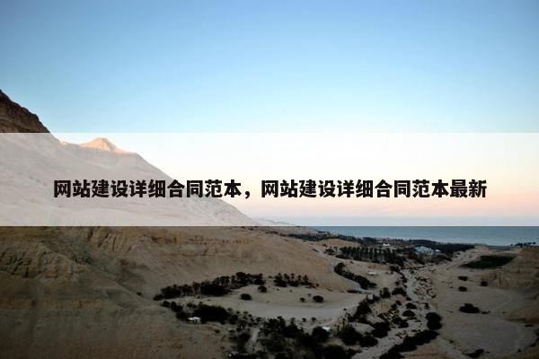 网站建设详细合同范本，网站建设详细合同范本最新