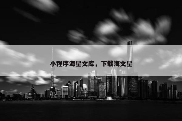 小程序海星文库，下载海文星