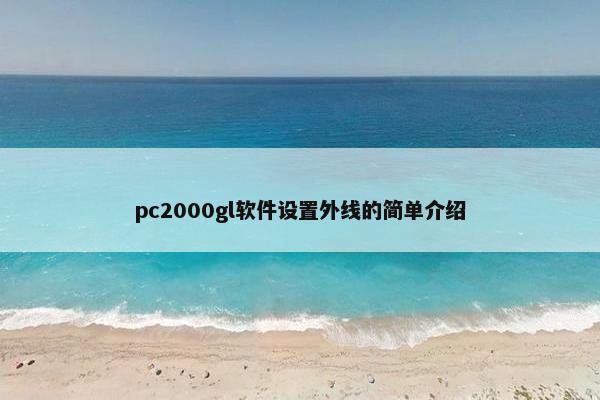 pc2000gl软件设置外线的简单介绍