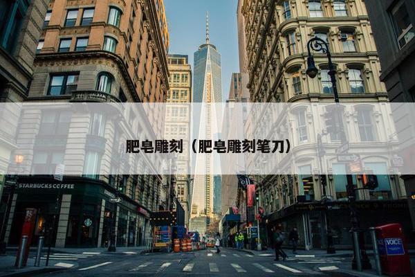 肥皂雕刻（肥皂雕刻笔刀）