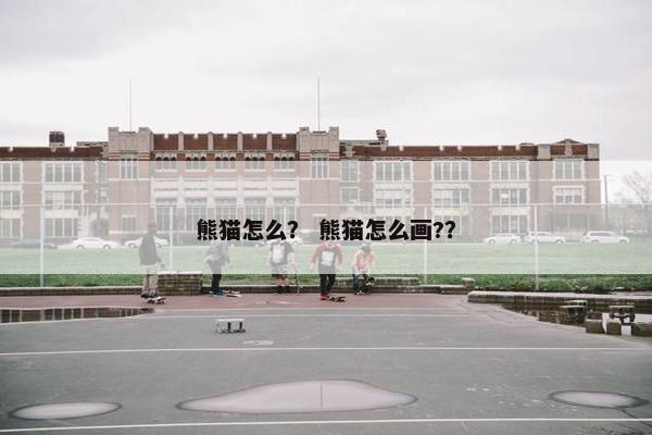 熊猫怎么？ 熊猫怎么画?？