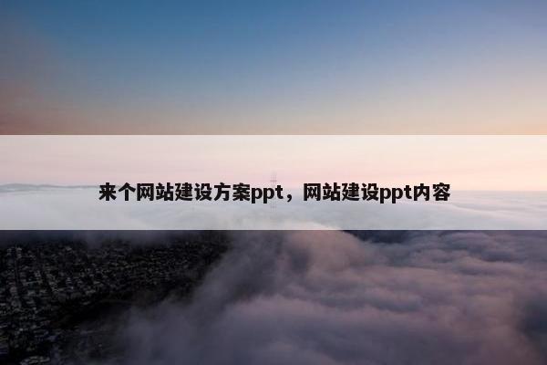 来个网站建设方案ppt，网站建设ppt内容