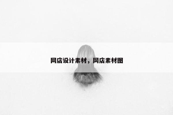 网店设计素材，网店素材图