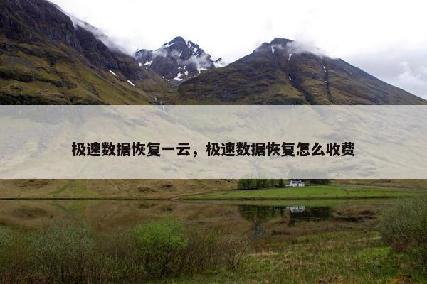 极速数据恢复一云，极速数据恢复怎么收费