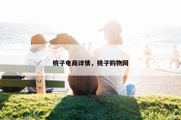 桃子电商详情，桃子购物网