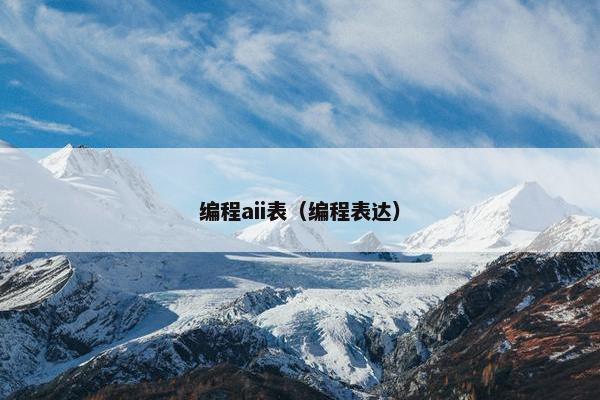 编程aii表（编程表达）