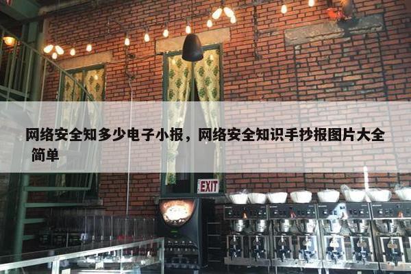 网络安全知多少电子小报，网络安全知识手抄报图片大全 简单