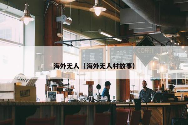 海外无人（海外无人村故事）