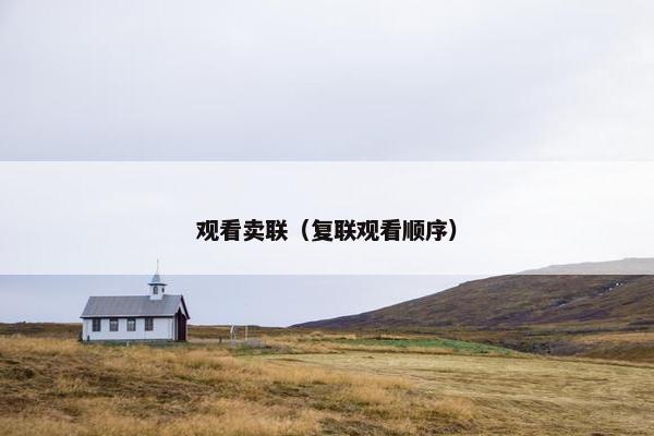 观看卖联（复联观看顺序）