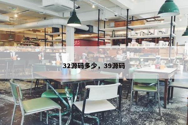 32源码多少，39源码