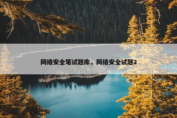 网络安全笔试题库，网络安全试题2