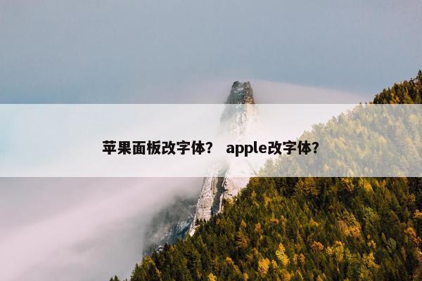 苹果面板改字体？ apple改字体？