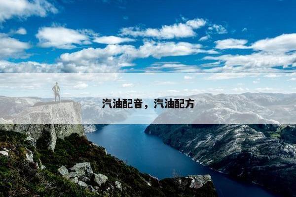 汽油配音，汽油配方